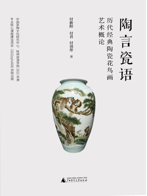 cover image of 陶言瓷语